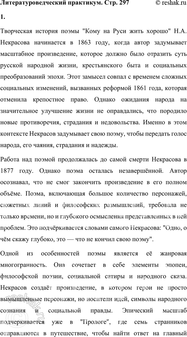 Решение задачи: Литературоведческий практикум ПОЭМА-ЭПОПЕЯ «КОМУ НА РУСИ ЖИТЬ ХОРОШО» 1. Подготовьте сообщение о творческой истории поэмы, раскройте на конкретных примерах её жанровые особенности.