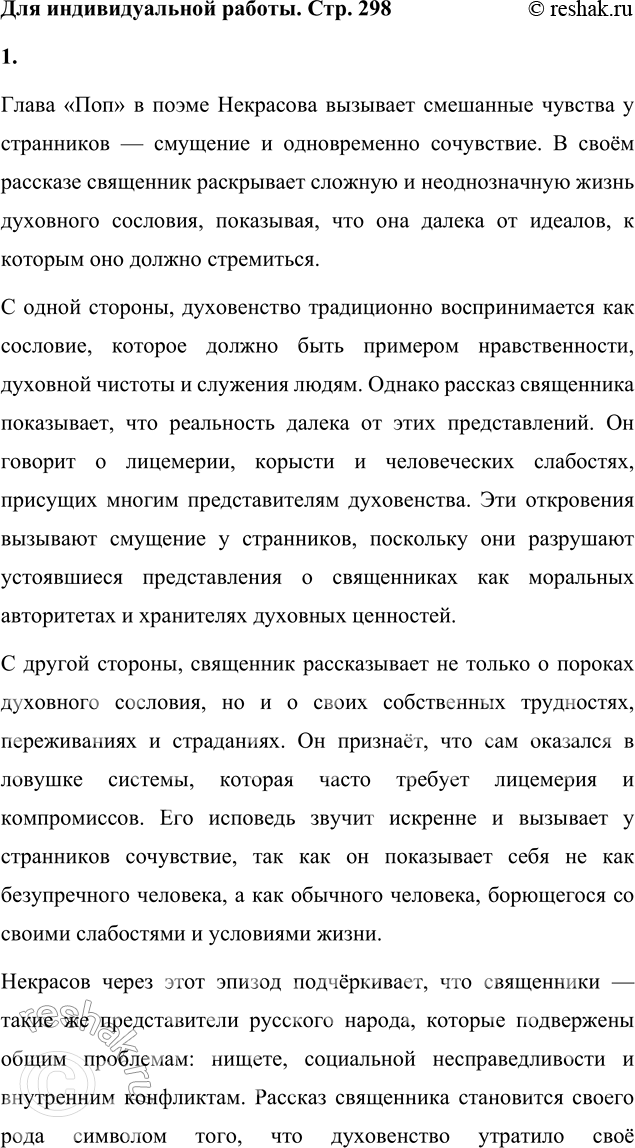 Решение задачи: Для индивидуальной работы 1. Перечитайте главу «Поп» и объясните, почему рассказ священника о жизни духовного сословия вызывает и смущение, и сочувствие странников.