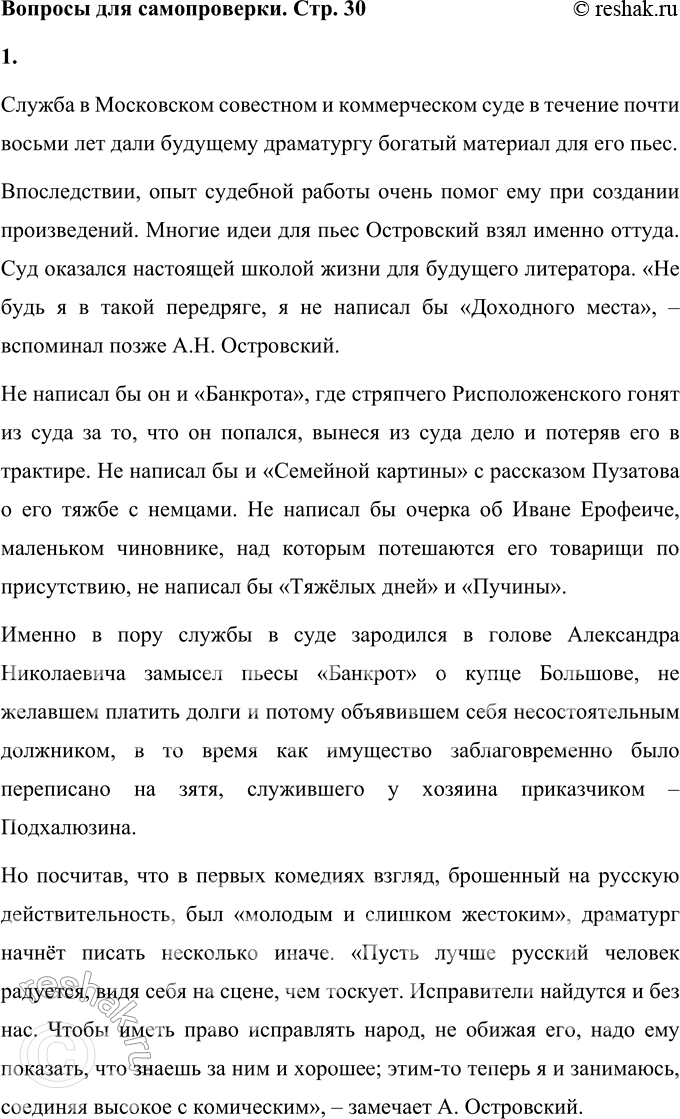 Решение задачи: Вопросы для самопроверки 1. Как служба в Московском совестном, а затем Коммерческом суде повлияла на становление таланта драматурга? Служба в Московском совестном и коммерческом суде в течение почти восьми лет дали будущему драматургу богатый материал для его пьес.