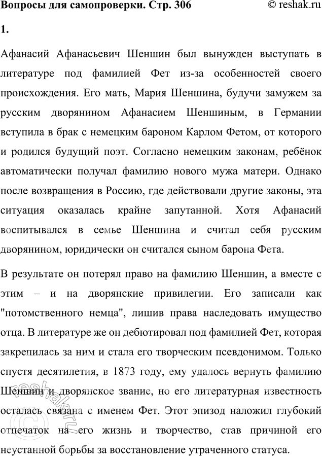 Решение задачи: Вопросы для самопроверки 1. Почему русский дворянин А. Шеншин вошёл в русскую поэзию под немецкой фамилией Фет? Афанасий Афанасьевич Шеншин был вынужден выступать в литературе под фамилией Фет из-за особенностей своего происхождения.