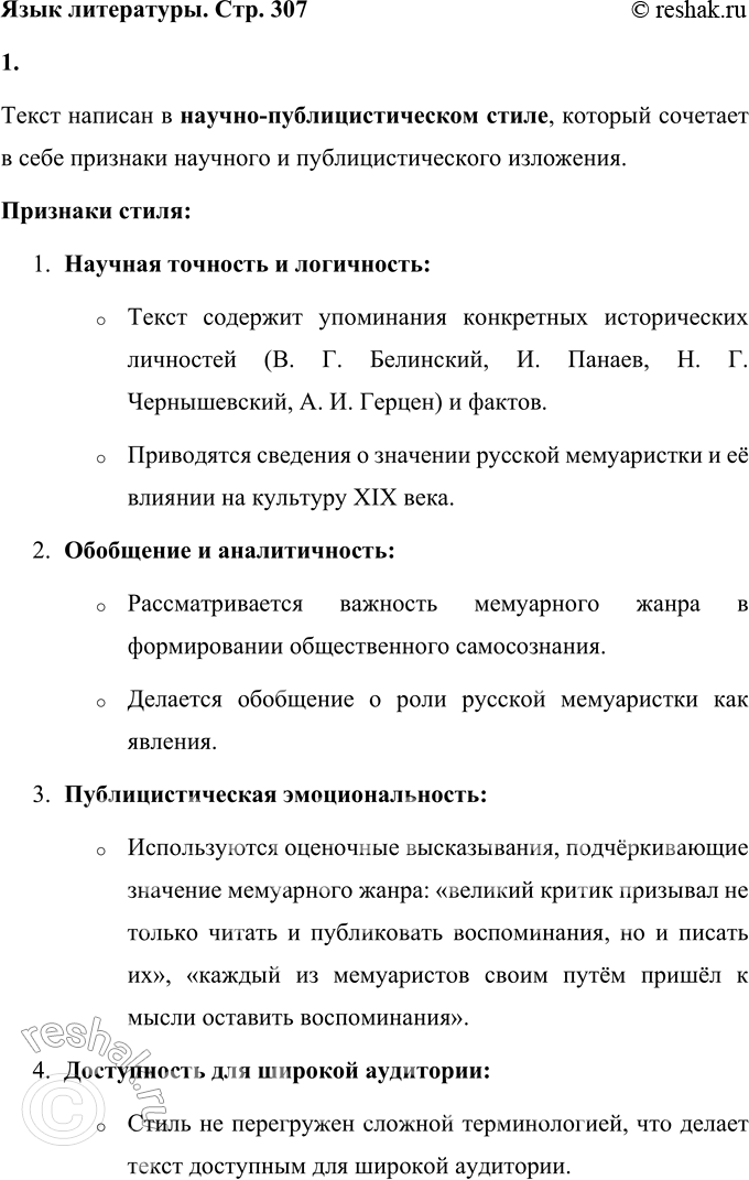 Решение задачи: Язык литературы Определите стиль текста. Укажите признаки стиля. В числе многих идей В. Г. Белинского, оказавшихся плодотворными для русской культуры, была и мысль о важной, необходимой роли в формировании общественного самосознания произведений мемуарного характера.