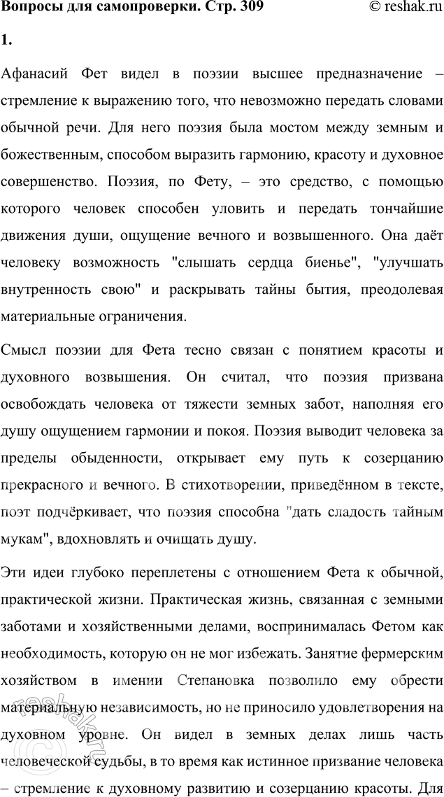 Решение задачи: Вопросы для самопроверки 1. В чём видит Фет смысл и предназначение поэзии? Как это связано с его отношением к обычной, практической жизни?