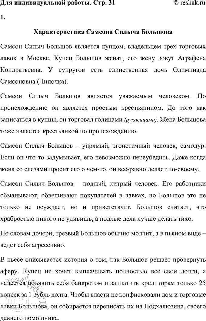 Решение задачи: Для индивидуальной работы 1. Перечитайте пьесу «Свои люди — сочтёмся!». Подготовьте характеристику главных действующих лиц. Характеристика Самсона Силыча Большова Самсон Силыч Большов является купцом, владельцем трех торговых лавок в Москве.