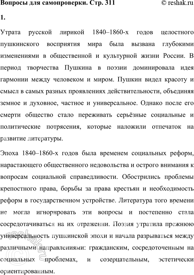 Решение задачи: Вопросы для самопроверки 1. В чём причины утраты русской лирикой 1840—1860-х годов XIX века пушкинского целостного восприятия действительности? Утрата русской лирикой 1840–1860-х годов целостного пушкинского восприятия мира была вызвана глубокими изменениями в общественной и культурной жизни России.