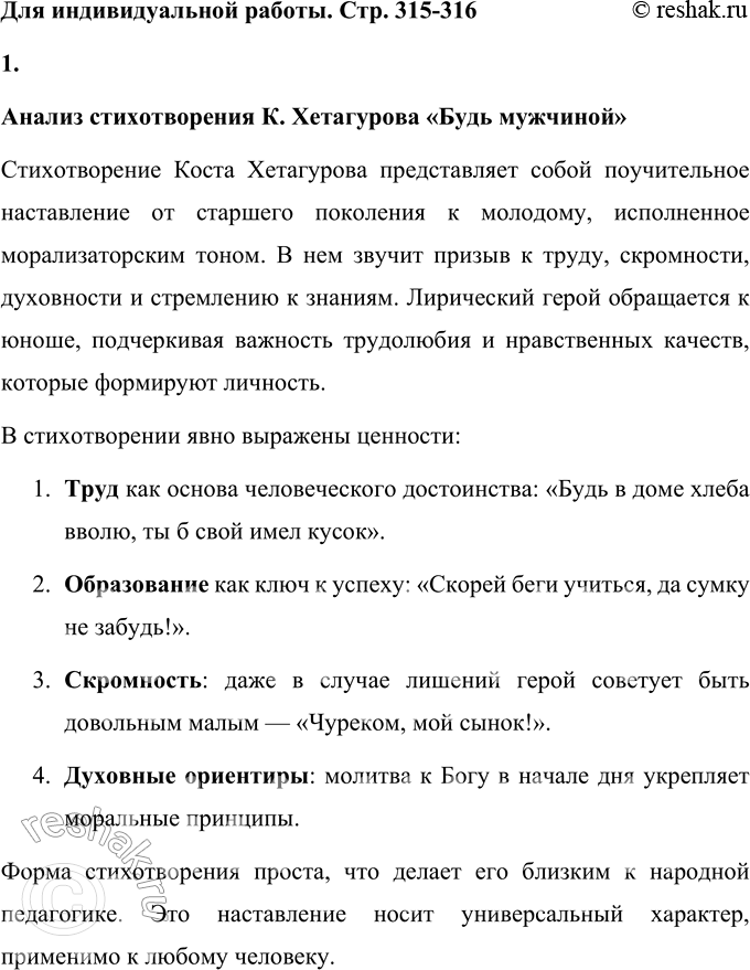 Решение задачи: Для индивидуальной работы Проанализируйте стихотворение К. Хетагурова «Будь мужчиной». Сопоставьте его со стихотворением Н. А. Некрасова «Школьник». БУДЬ МУЖЧИНОЙ Встань рано, будь мужчиной, Умойся, помолись: