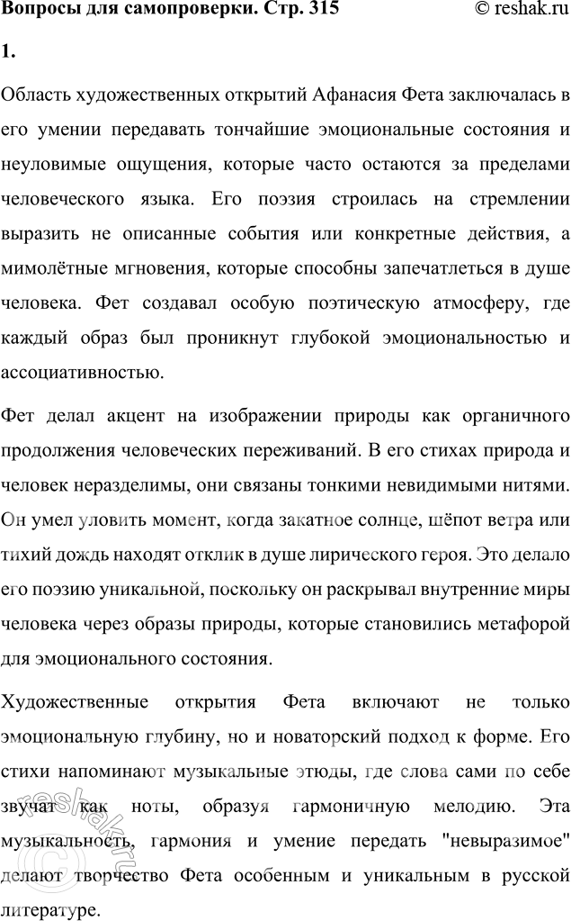 Решение задачи: Вопросы для самопроверки 1. Какова область художественных открытий А. А. Фета? Область художественных открытий Афанасия Фета заключалась в его умении передавать тончайшие эмоциональные состояния и неуловимые ощущения, которые часто остаются за пределами человеческого языка.