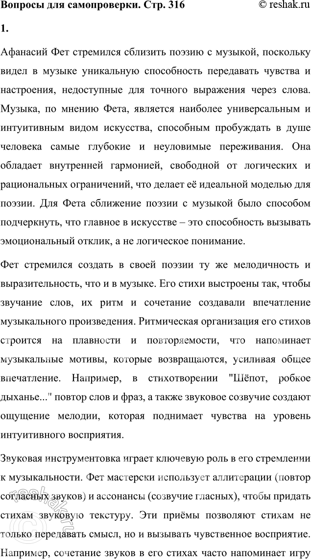 Решение задачи: Вопросы для самопроверки Почему Фет стремится сблизить поэзию с музыкой? Какие приёмы для этого использует? Афанасий Фет стремился сблизить поэзию с музыкой, поскольку видел в музыке уникальную способность передавать чувства и настроения, недоступные для точного выражения через слова.