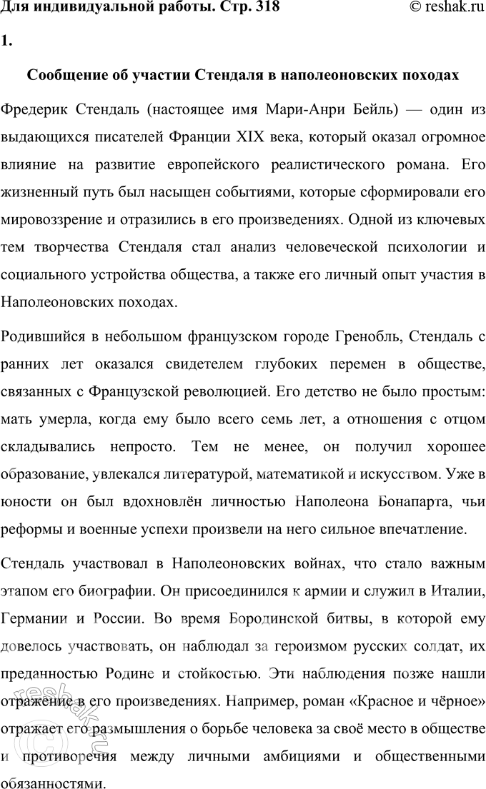Решение задачи: Для индивидуальной работы Подготовьте подробное сообщение об участии Стендаля в наполеоновских походах, в частности о пребывании писателя в России. Сообщение об участии Стендаля в наполеоновских походах Фредерик Стендаль (настоящее имя Мари-Анри Бейль) — один из выдающихся писателей Франции XIX века, который оказал огромное влияние на развитие европейского реалистического романа.