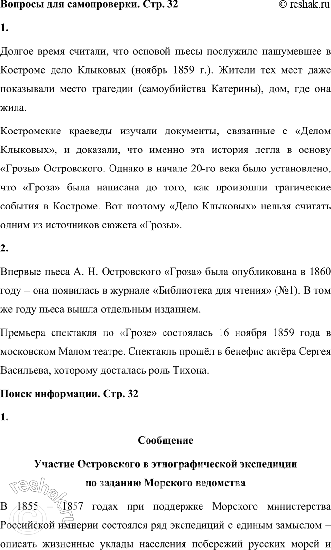Решение задачи: Вопросы для самопроверки 1. Почему нельзя считать дело Клыковых одним из источников сюжета «Грозы»? Долгое время считали, что основой пьесы послужило нашумевшее в Костроме дело Клыковых (ноябрь 1859 г.).