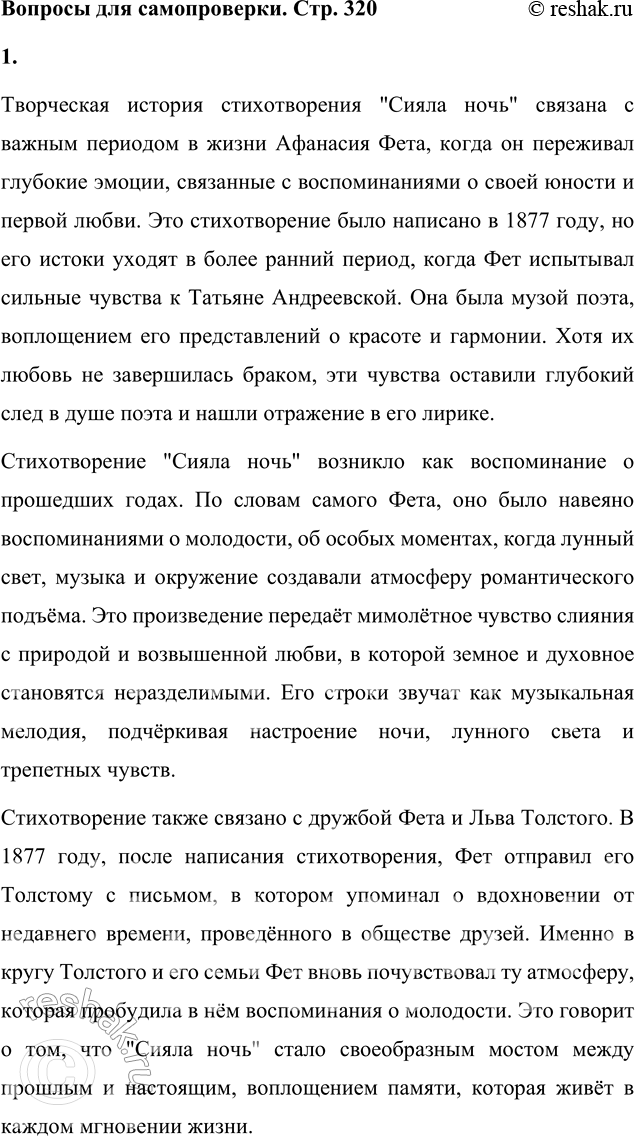 Решение задачи: Вопросы для самопроверки 1. Какова творческая история стихотворения Фета «Сияла ночь. Луной был полон сад. Лежали...»? Творческая история стихотворения "Сияла ночь" связана с важным периодом в жизни Афанасия Фета, когда он переживал глубокие эмоции, связанные с воспоминаниями о своей юности и первой любви.