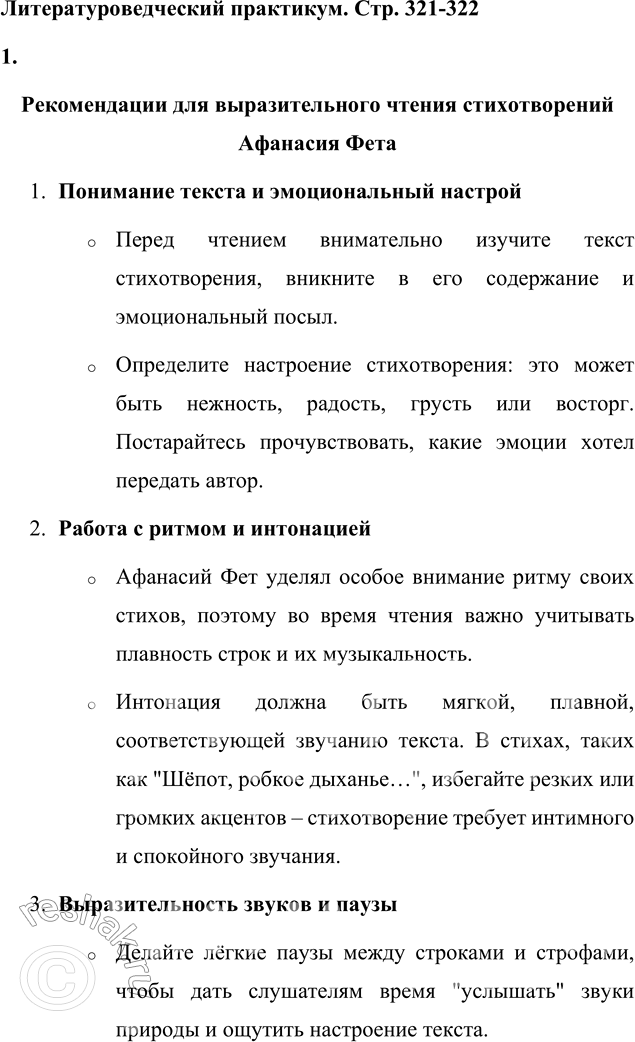 Решение задачи: Литературоведческий практикум ЛИРИКА А. А. ФЕТА Самостоятельно выберите для анализа 2—3 стихотворения Фета, перекликающиеся по теме, предмету изображения. (Например: тема весны, тема творчества, тема любви, тема музыки и т.