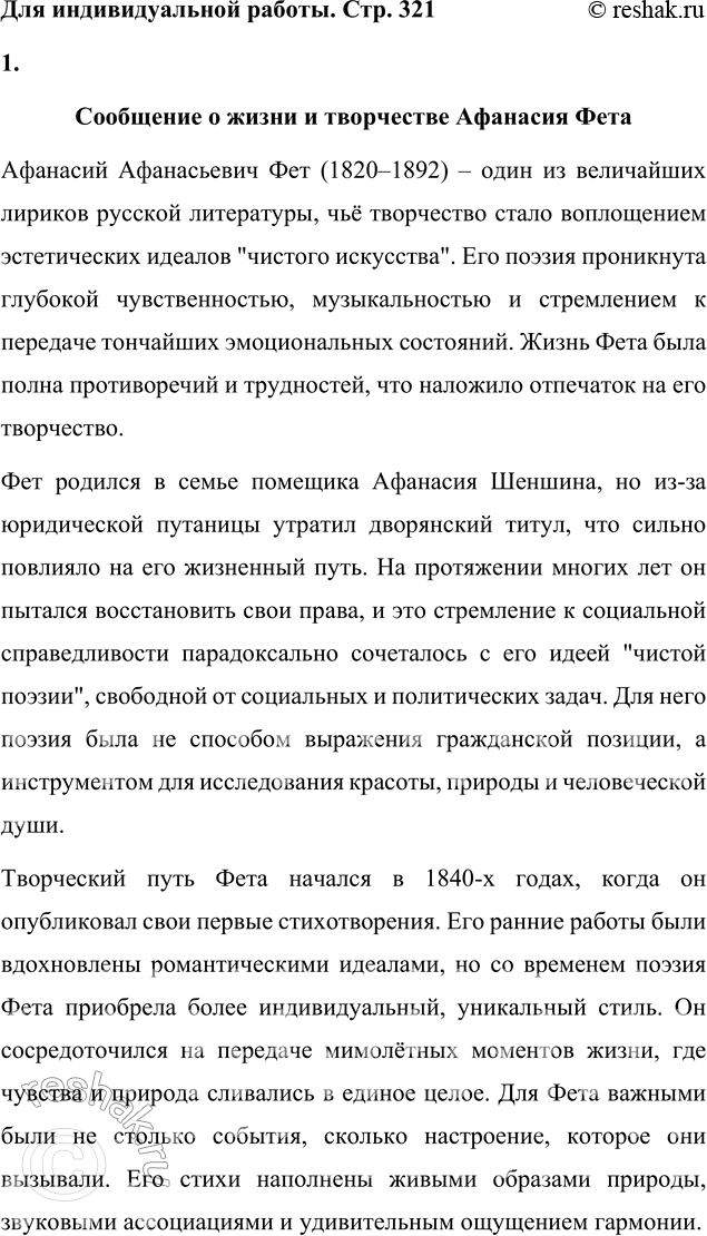Решение задачи: Для индивидуальной работы 1. Подготовьте развёрнутое сообщение о жизни и творчестве Фета. Сообщение о жизни и творчестве Афанасия Фета Афанасий Афанасьевич Фет (1820–1892) – один из величайших лириков русской литературы, чьё творчество стало воплощением эстетических идеалов "чистого искусства".