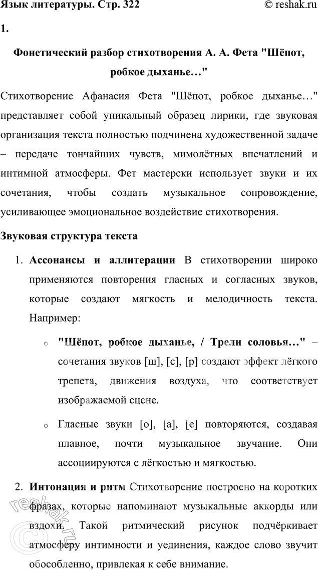 Решение задачи: Язык литературы Выполните фонетический разбор стихотворения А. А. Фета «Шёпот, робкое дыханье...». Покажите, что звуковая организация текста подчинена основной художественной задаче.