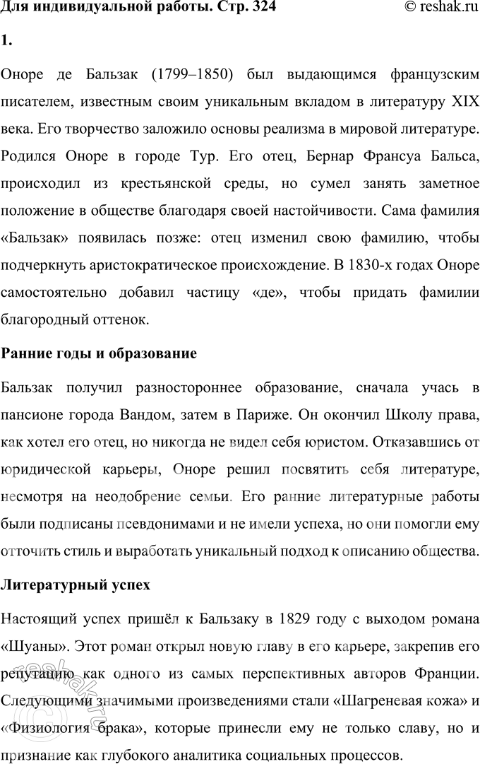 Решение задачи: Для индивидуальной работы 1. Подготовьте развёрнутое сообщение о жизни и творчестве О. де Бальзака. Оноре де Бальзак (1799–1850) был выдающимся французским писателем, известным своим уникальным вкладом в литературу XIX века.