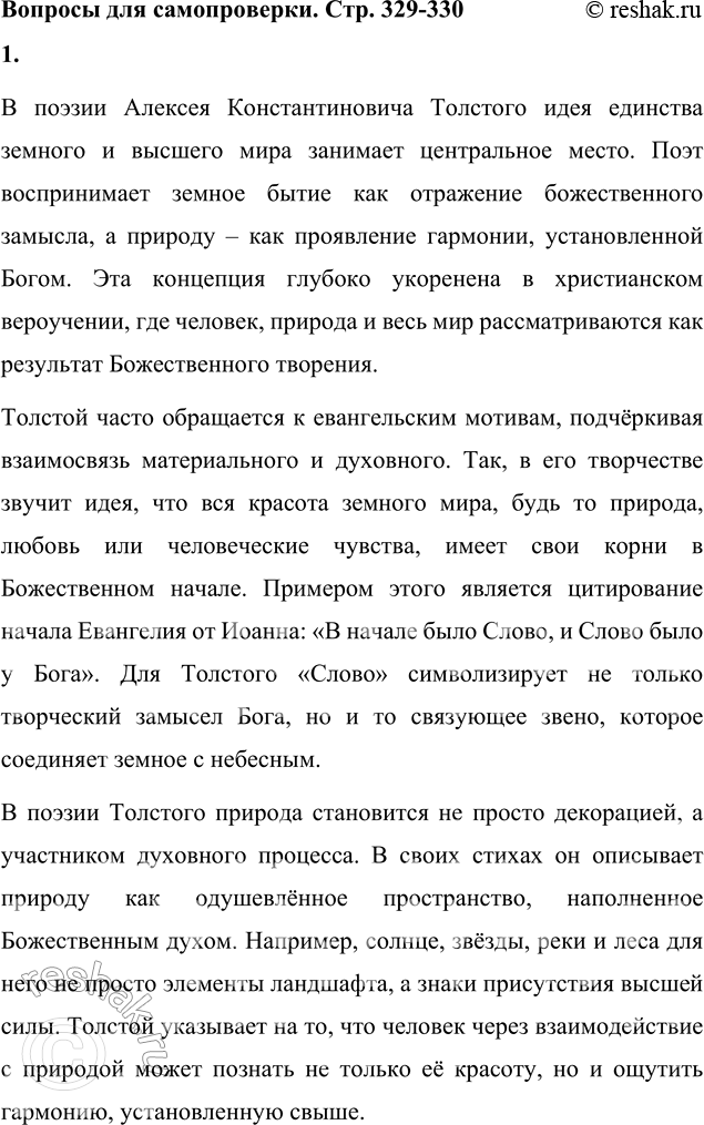 Решение задачи: Вопросы для самопроверки 1. Как в поэзии А. К. Толстого выразились единство и взаимосвязь земного мира и мира высшего? В поэзии Алексея Константиновича Толстого идея единства земного и высшего мира занимает центральное место.