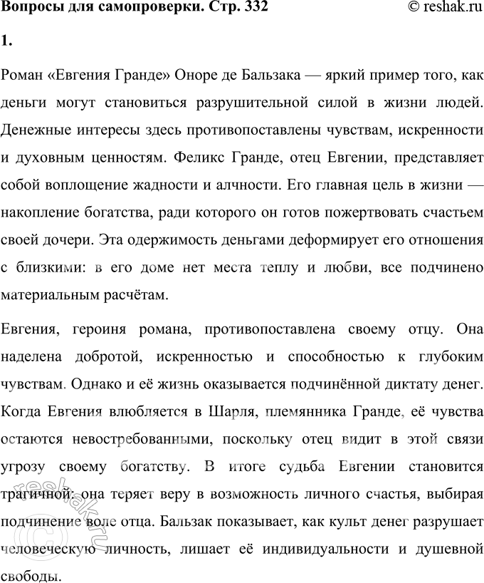 Решение задачи: Вопросы для самопроверки 1. Как в романе из провинциальной жизни «Евгения Гранде» раскрыто губительное влияние денежных интересов на чувства и духовный мир людей?