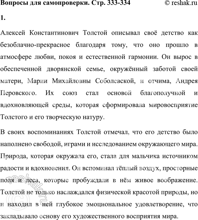 Решение задачи: Вопросы для самопроверки 1. Почему А. К. Толстой считал своё детство безоблачно-прекрасным? Алексей Константинович Толстой описывал своё детство как безоблачно-прекрасное благодаря тому, что оно прошло в атмосфере любви, покоя и естественной гармонии.