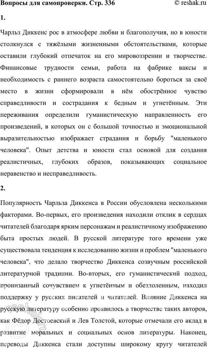 Решение задачи: Вопросы для самопроверки 1. Какая жизненная школа определила гуманистическую направленность прозы Ч. Диккенса? Чарльз Диккенс рос в атмосфере любви и благополучия, но в юности столкнулся с тяжёлыми жизненными обстоятельствами, которые оставили глубокий отпечаток на его мировоззрении и творчестве.