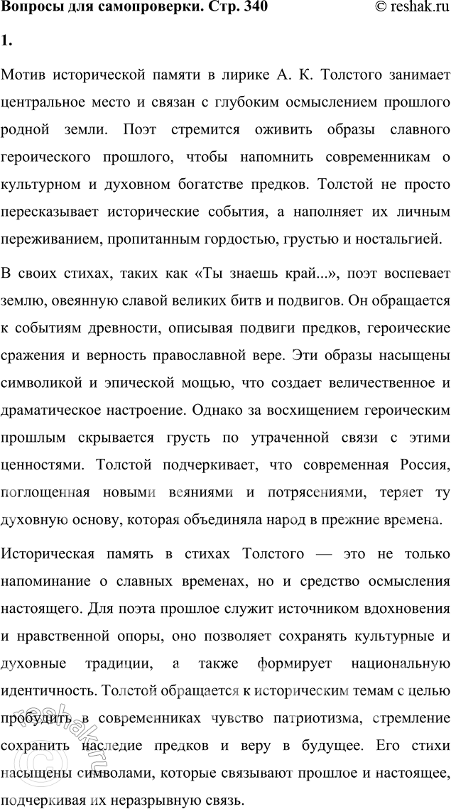 Решение задачи: Вопросы для самопроверки 1. Как реализуется в лирике А. К. Толстого мотив исторической памяти? Что волнует поэта в прошлом родной земли?