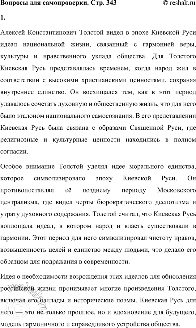 Решение задачи: Вопросы для самопроверки 1. Какой период русской истории и почему казался А. К. Толстому воплощением идеала национальной жизни? Алексей Константинович Толстой видел в эпохе Киевской Руси идеал национальной жизни, связанный с гармонией веры, культуры и нравственного уклада общества.
