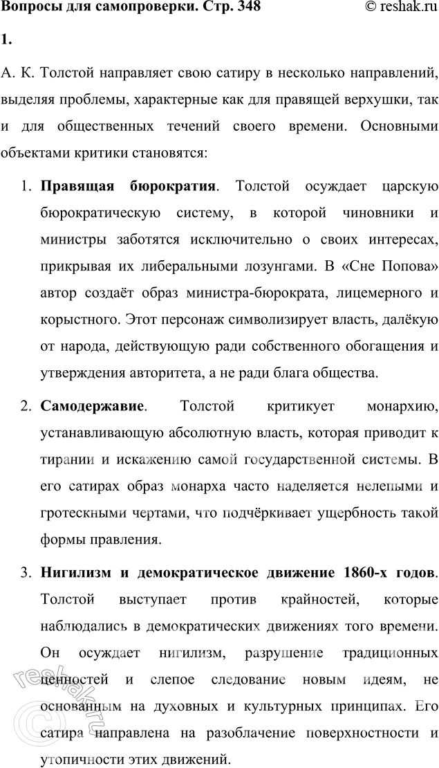 Решение задачи: Вопросы для самопроверки 1. В кого направляет А. К. Толстой стрелы своей сатиры? А. К. Толстой направляет свою сатиру в несколько направлений, выделяя проблемы, характерные как для правящей верхушки, так и для общественных течений своего времени.