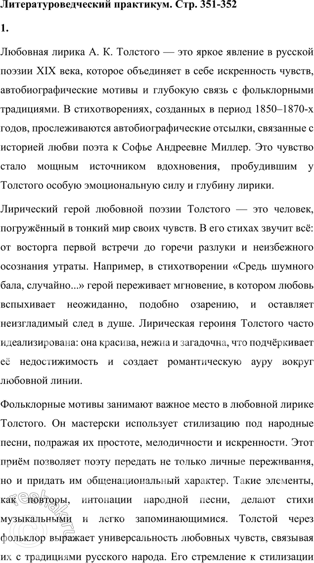 Решение задачи: Литературоведческий практикум ЛЮБОВНАЯ ЛИРИКА А. К. ТОЛСТОГО Подготовьте сообщение о любовной лирике А. К. Толстого. Покажите, как проявились в стихотворениях 1850—1870 годов автобиографические мотивы, связанные с историей любви поэта к С.