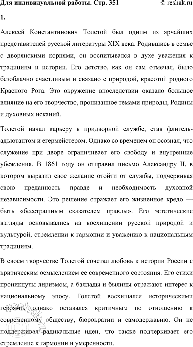 Решение задачи: Для индивидуальной работы 1. Расскажите о жизненном и творческом пути А. К. Толстого, о своеобразии его эстетических и общественных взглядов. Алексей Константинович Толстой был одним из ярчайших представителей русской литературы XIX века.