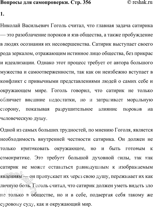 Решение задачи: Вопросы для самопроверки 1. В чём видел Гоголь задачу сатирика и трудность его призвания? Николай Васильевич Гоголь считал, что главная задача сатирика — это разоблачение пороков и язв общества, а также пробуждение в людях осознания их несовершенства.
