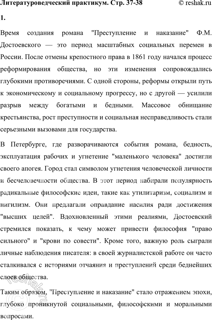Решение задачи: Литературоведческий практикум «ПРЕСТУПЛЕНИЕ И НАКАЗАНИЕ» 1. Объясните, какие события в общественной жизни конца 1860-х годов повлияли на возникновение замысла романа «Преступление и наказание».