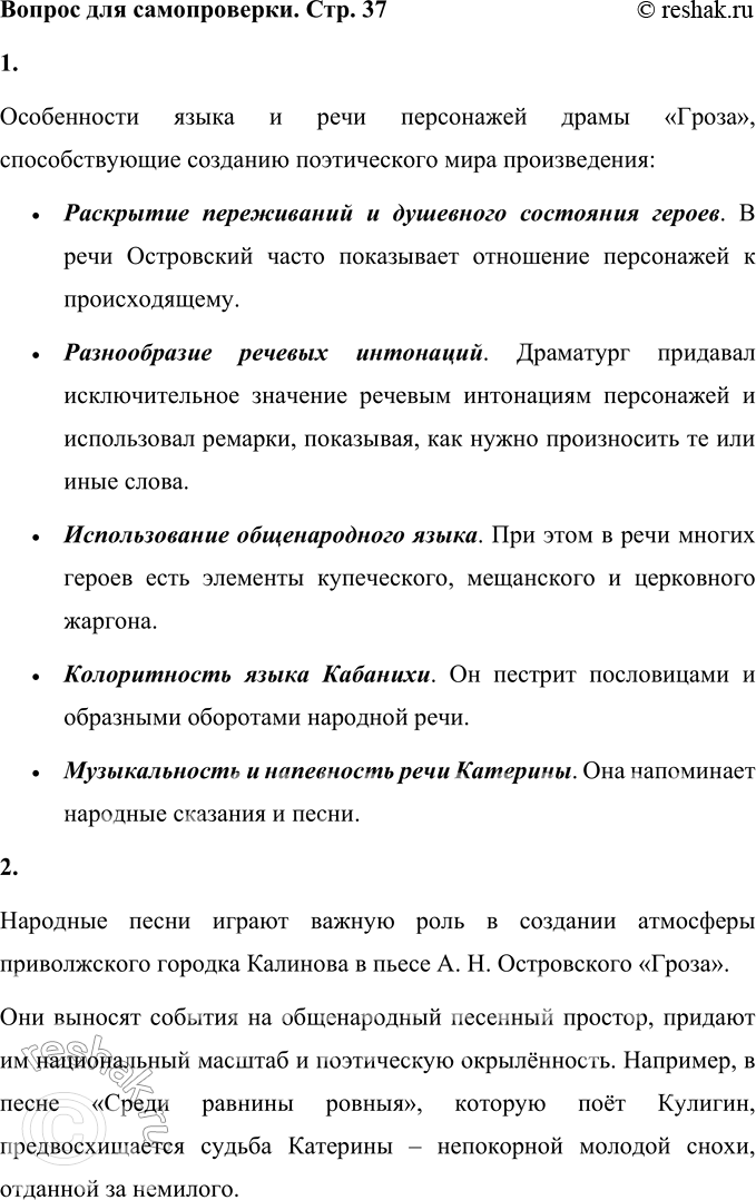 Решение задачи: Вопросы для самопроверки 1. Какие особенности языка, речи персонажей способствуют созданию поэтического мира драмы «Гроза»? Особенности языка и речи персонажей драмы «Гроза», способствующие созданию поэтического мира произведения: