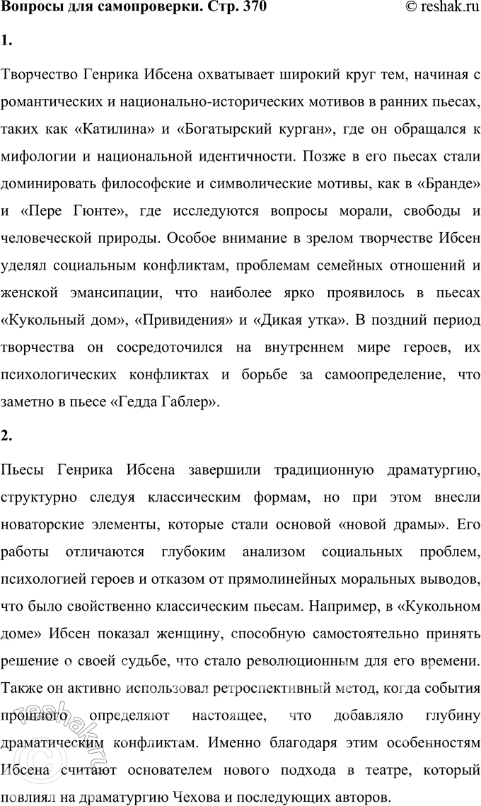 Решение задачи: Вопросы для самопроверки 1. Какова тематика пьес Ибсена? На какие периоды можно разделить его творчество? Творчество Генрика Ибсена охватывает широкий круг тем, начиная с романтических и национально-исторических мотивов в ранних пьесах, таких как «Катилина» и «Богатырский курган», где он обращался к мифологии и национальной идентичности.