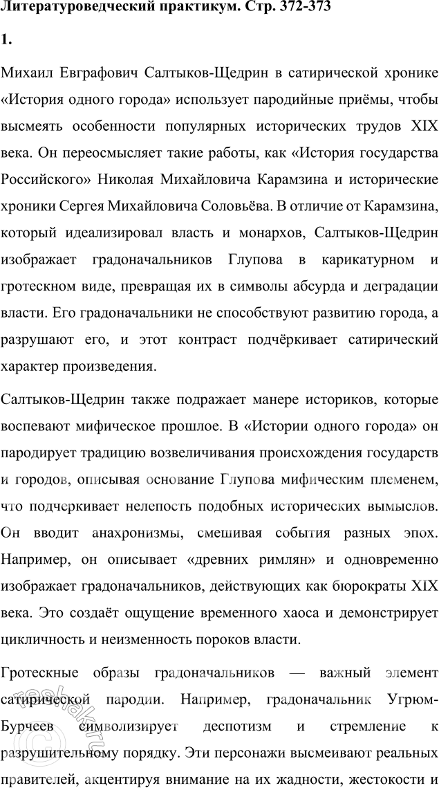 Решение задачи: Литературоведческий практикум «ИСТОРИЯ ОДНОГО ГОРОДА» 1. Используя комментированное издание «Истории одного города», выясните, какие популярные исторические труды пародийно «перепевает» в своей сатире Салтыков-Щедрин.