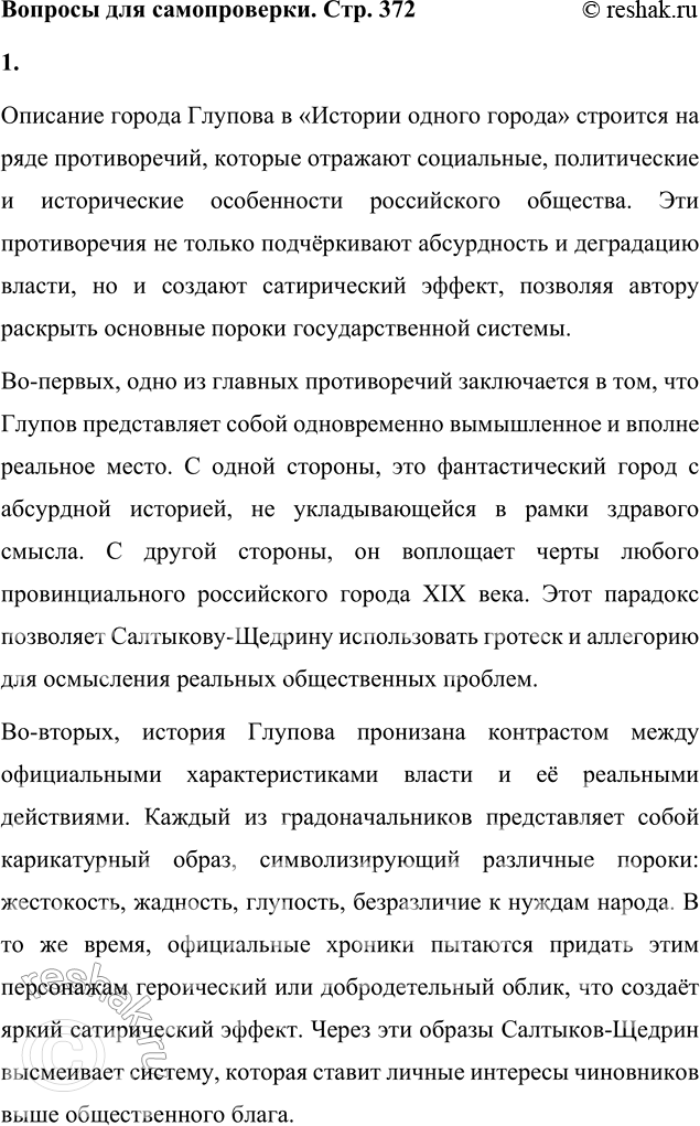 Решение задачи: Вопросы для самопроверки 1. На каких противоречиях строится описание города Глупова и его истории? Каков художественный смысл этих противоречий? Описание города Глупова в «Истории одного города» строится на ряде противоречий, которые отражают социальные, политические и исторические особенности российского общества.