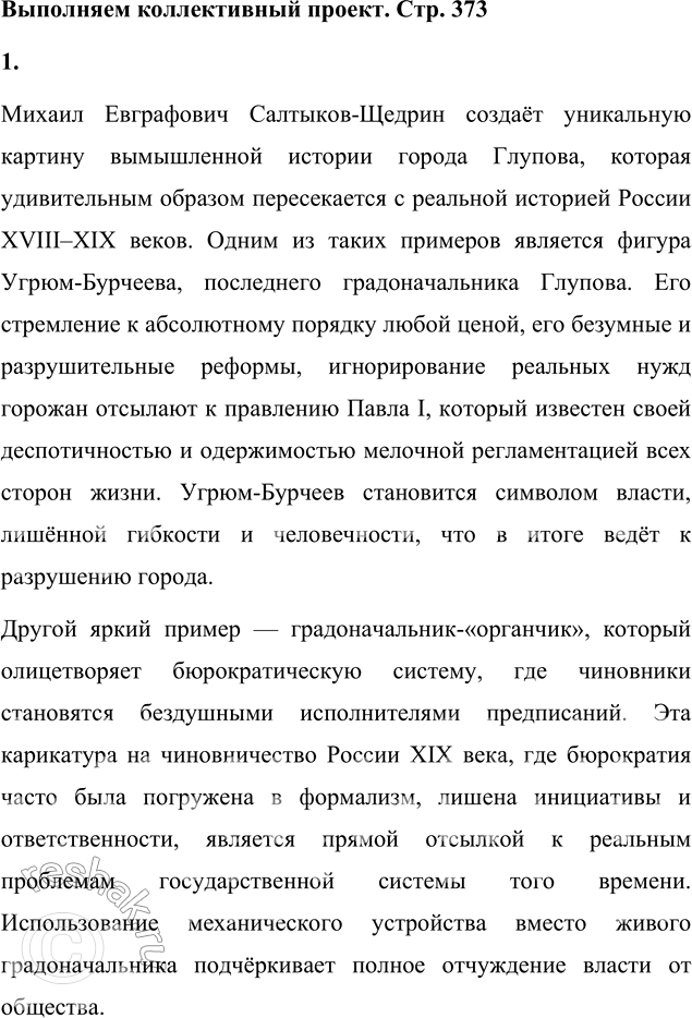 Решение задачи: Выполняем коллективный проект Подготовьтесь к дискуссии на тему «Правдиво ли изображается Россия в сатире Салтыкова-Щедрина „История одного города"?». 1. Выберите наиболее яркие примеры совпадения реальных исторических событий с причудами глуповской истории.