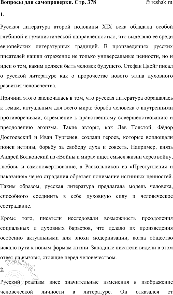 Решение задачи: Вопросы для самопроверки 1. Почему многие западноевропейские писатели видели в русской литературе пророчество о «новом человеке»? Русская литература второй половины XIX века обладала особой глубиной и гуманистической направленностью, что выделяло её среди европейских литературных традиций.