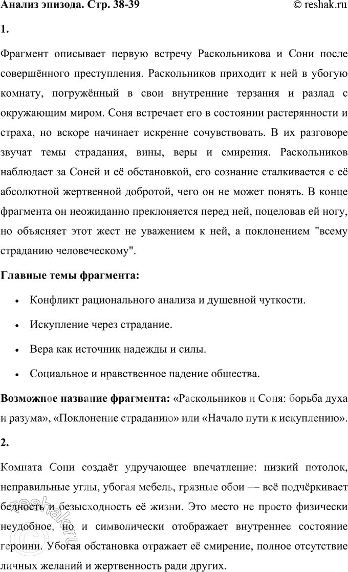 Решение задачи: Анализ эпизода Часть 4, гл. IV (Раскольников у Сони Мармеладовой) 1. Передайте сжато содержание фрагмента. Определите его главные темы. Если бы главы романа имели названия, как мог бы называться этот фрагмент?