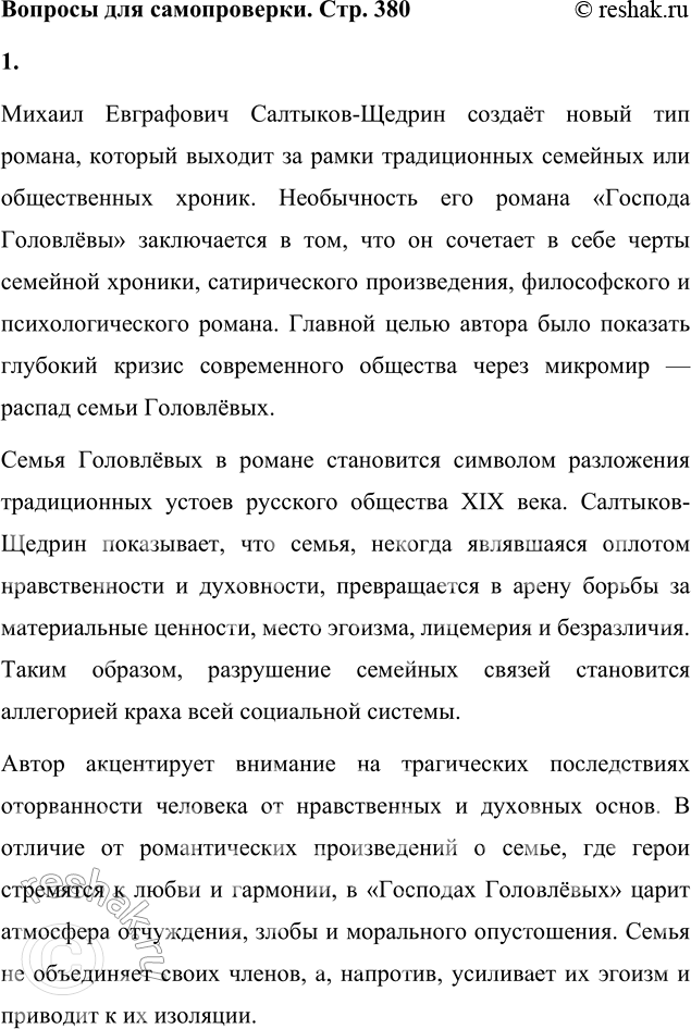 Решение задачи: Вопросы дли самопроверки 1. В чём необычность задуманного Салтыковым-Щедриным романа из современной жизни? Михаил Евграфович Салтыков-Щедрин создаёт новый тип романа, который выходит за рамки традиционных семейных или общественных хроник.