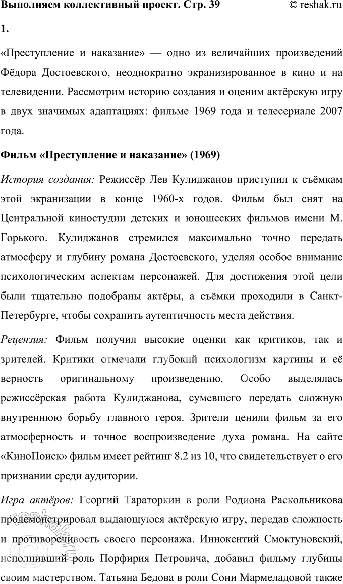 Решение задачи: Выполняем коллективный проект Подготовьтесь в группах к обсуждению двух экранизаций романа Достоевского: «Преступление и наказание». Художественный фильм. 1969 г. Режиссёр Л.