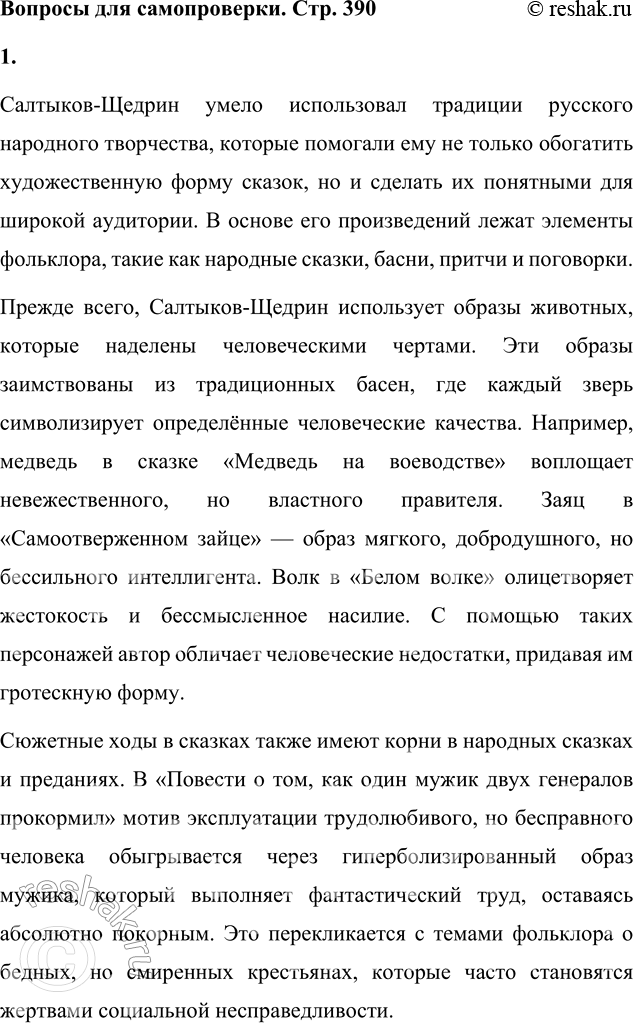 Решение задачи: Вопросы для самопроверки 1. Какие традиции народного творчества использовал Салтыков-Щедрин в цикле сказок? Салтыков-Щедрин умело использовал традиции русского народного творчества, которые помогали ему не только обогатить художественную форму сказок, но и сделать их понятными для широкой аудитории.