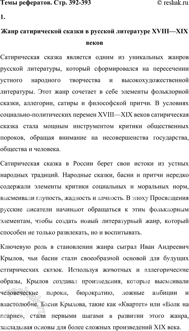 Решение задачи: Темы рефератов 1. Жанр сатирической сказки в русской литературе XVIII—XIX веков. Жанр сатирической сказки в русской литературе XVIII—XIX веков Сатирическая сказка является одним из уникальных жанров русской литературы, который сформировался на пересечении устного народного творчества и высокохудожественной литературы.