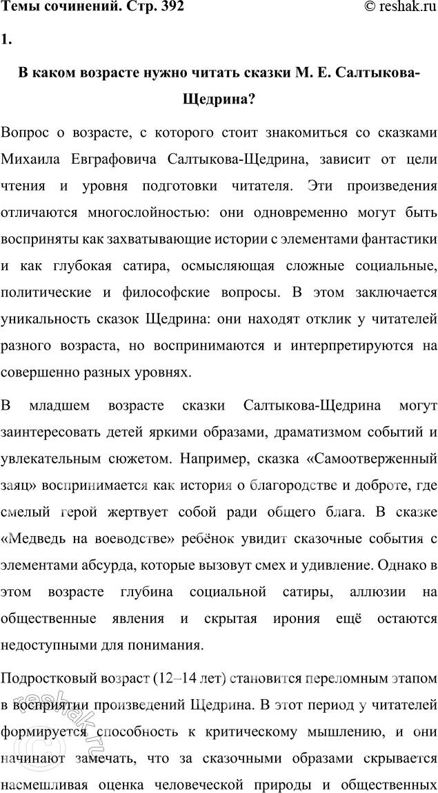 Решение задачи: Темы сочинений 1. В каком возрасте нужно читать сказки М. Е. Салтыкова-Щедрина? В каком возрасте нужно читать сказки М. Е. Салтыкова-Щедрина?