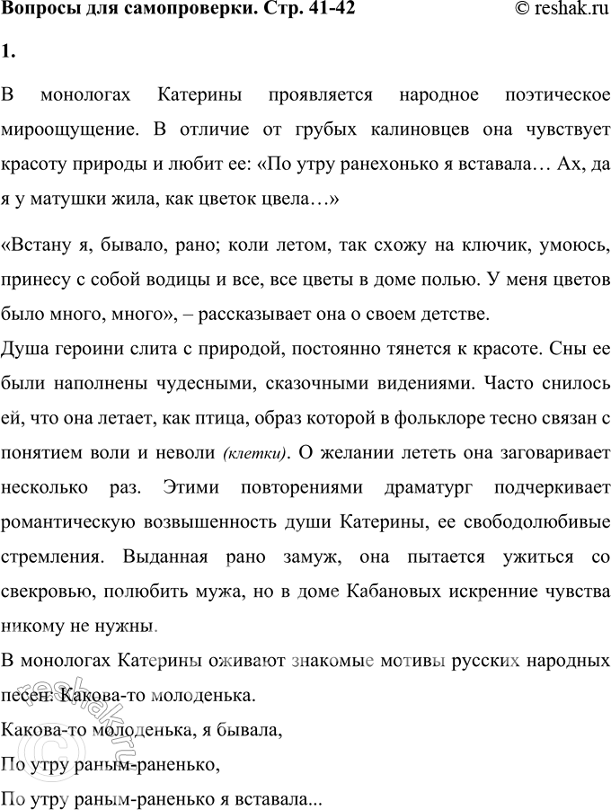 Решение задачи: Вопросы для самопроверки 1. Как проявляется в монологах Катерины народное поэтическое мироощущение? В монологах Катерины проявляется народное поэтическое мироощущение. В отличие от грубых калиновцев она чувствует красоту природы и любит ее: