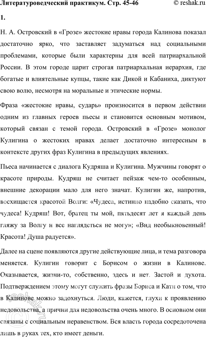 Решение задачи: Литературоведческий практикум «ГРОЗА» 1. На материале 1—2-го действий «Грозы» подготовьте сообщение о порядках города Калинова. Согласны ли вы с определением «жестокие нравы»?