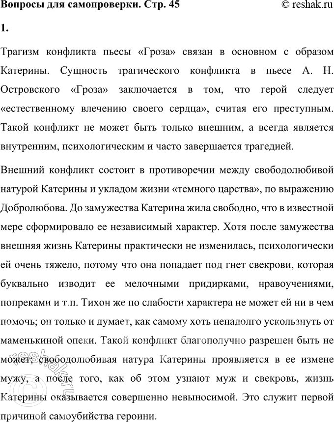 Решение задачи: Вопросы для самопроверки 1. В чём заключается сущность трагического конфликта? Почему он не может быть только внешним, а всегда является внутренним, психологическим?