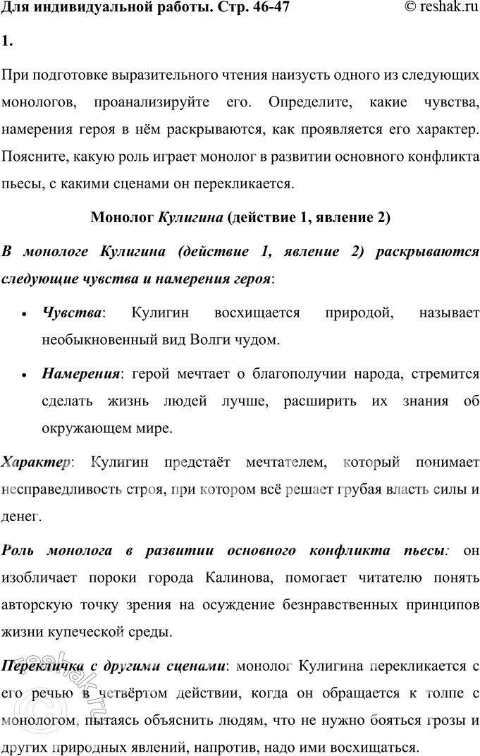 Решение задачи: Для индивидуальной работы 1. Подготовьте выразительное чтение наизусть одного из следующих монологов, проанализируйте его (определите, какие чувства, намерения героя в нём раскрываются, как проявляется его характер, поясните, какую роль играет монолог в развитии основного конфликта пьесы, с какими сценами он перекликается).