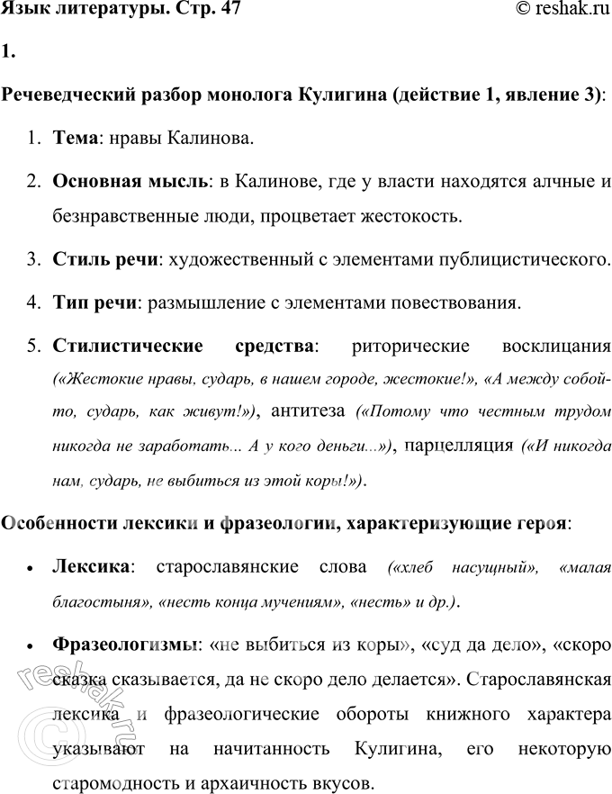 Решение задачи: Язык литературы Выполните речеведческий разбор текста по плану, указанному в учебнике русского языка. Отметьте в монологе Кулигина (действие 1, явл. 3) особенности лексики и фразеологии, ярко характеризующие этого героя драмы.