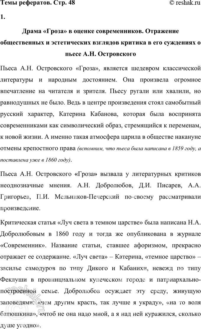 Решение задачи: Темы рефератов 1. Драма «Гроза» в оценке современников. Отражение общественных и эстетических взглядов критика в его суждениях о пьесе А. Н.