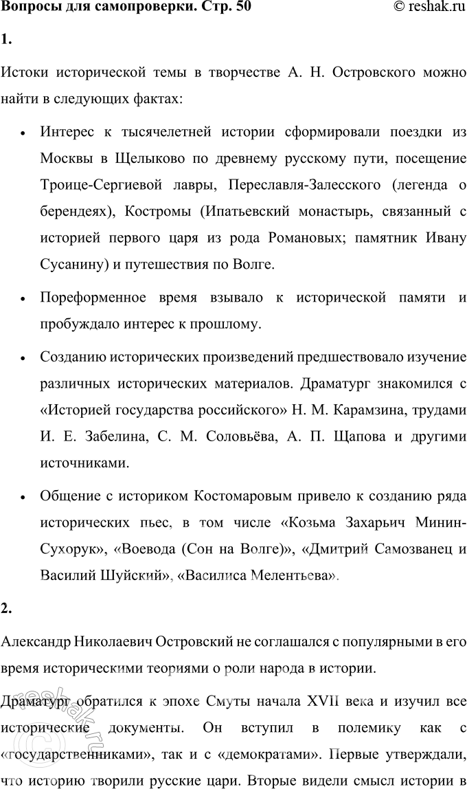 Решение задачи: Вопросы для самопроверки 1. Каковы истоки исторической темы в творчестве А. Н. Островского? Истоки исторической темы в творчестве А. Н. Островского можно найти в следующих фактах: