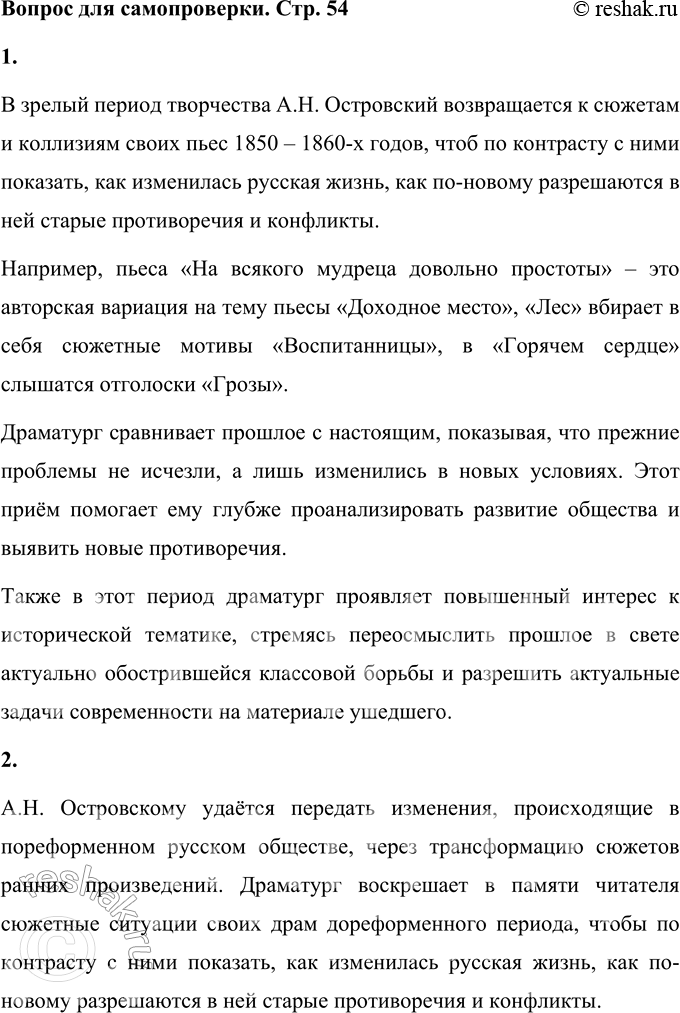Решение задачи: Вопросы для самопроверки 1. Почему в зрелый период творчества Островский возвращается к сюжетам и коллизиям своих пьес 1850—1860-х годов? В зрелый период творчества А.Н.