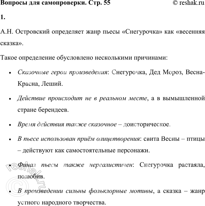 Решение задачи: Вопросы для самопроверки 1. Как определяет автор жанр пьесы «Снегурочка»? Почему? А.Н. Островский определяет жанр пьесы «Снегурочка» как «весенняя сказка». Такое определение обусловлено несколькими причинами: